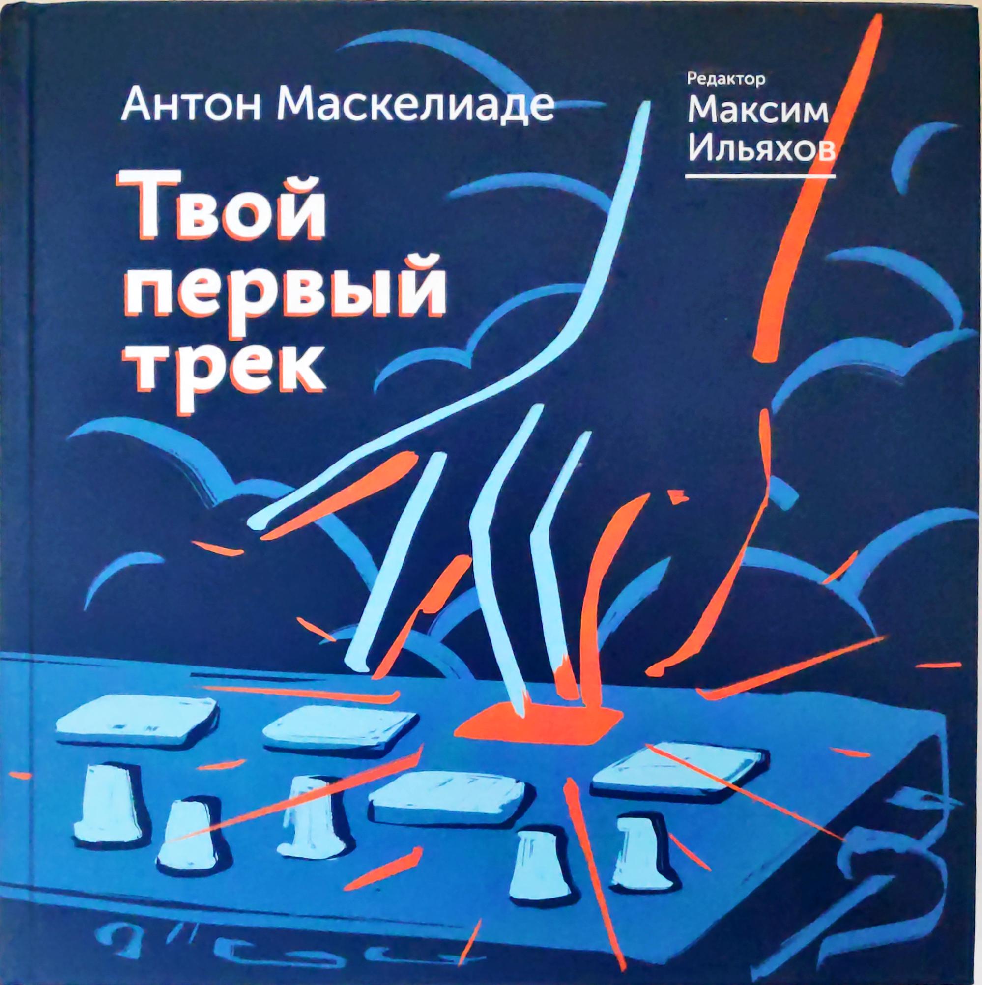 Твой первый трек книга. Ильяхов "твой первый трек". Твой первый трек книга. Мой первый трек книга. Твой первый трек книга обзор.